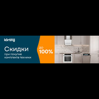 При покупке комплекта техники KÖRTING скидка до 100%