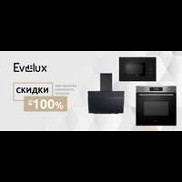 При покупке комплекта техники EVELUX скидка 100%