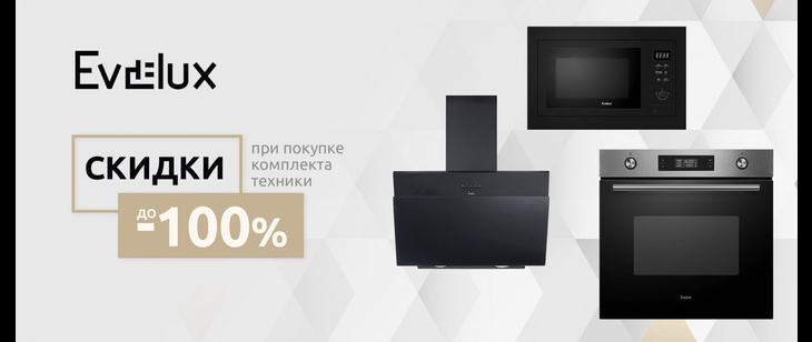 При покупке комплекта техники EVELUX скидка 100%