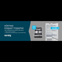 KÖRTING раздает подарки!