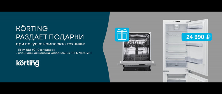 KÖRTING раздает подарки!